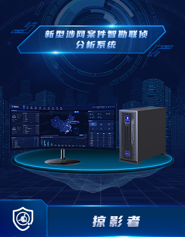 新型涉網案件智勘聯(lián)偵分析系統(tǒng)